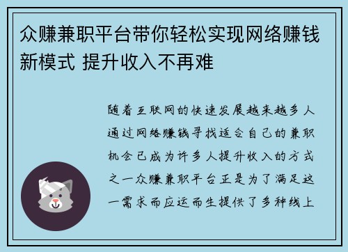 众赚兼职平台带你轻松实现网络赚钱新模式 提升收入不再难