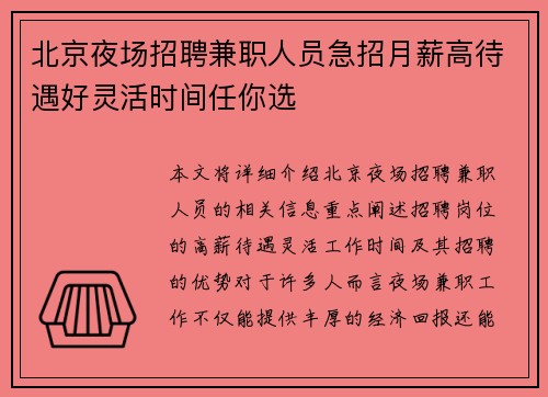 北京夜场招聘兼职人员急招月薪高待遇好灵活时间任你选