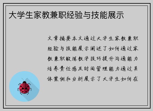 大学生家教兼职经验与技能展示