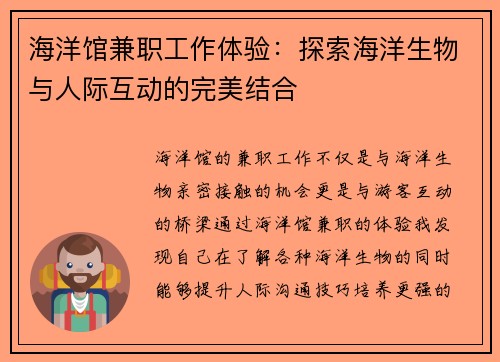 海洋馆兼职工作体验：探索海洋生物与人际互动的完美结合