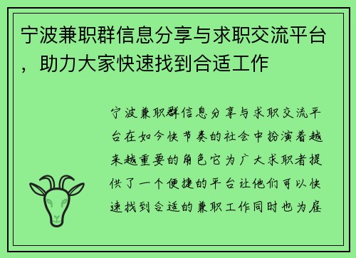 宁波兼职群信息分享与求职交流平台，助力大家快速找到合适工作