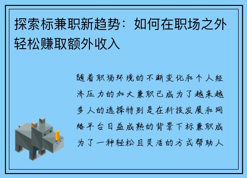 探索标兼职新趋势：如何在职场之外轻松赚取额外收入