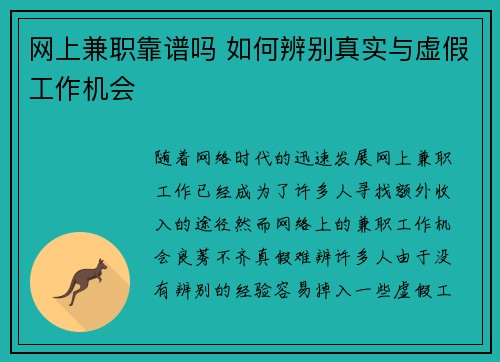 网上兼职靠谱吗 如何辨别真实与虚假工作机会