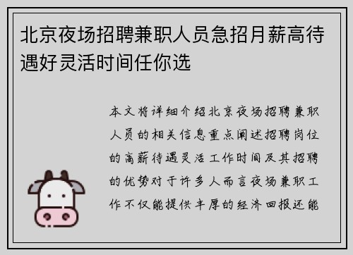北京夜场招聘兼职人员急招月薪高待遇好灵活时间任你选