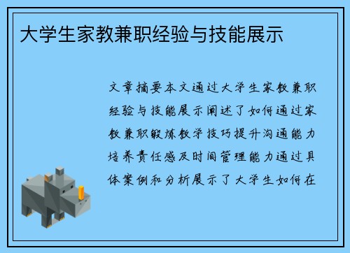 大学生家教兼职经验与技能展示