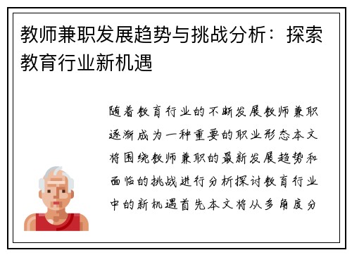 教师兼职发展趋势与挑战分析：探索教育行业新机遇