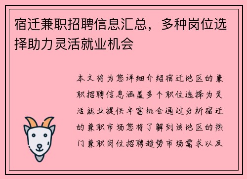 宿迁兼职招聘信息汇总，多种岗位选择助力灵活就业机会