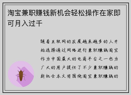 淘宝兼职赚钱新机会轻松操作在家即可月入过千