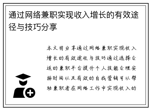 通过网络兼职实现收入增长的有效途径与技巧分享