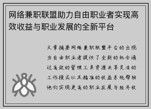 网络兼职联盟助力自由职业者实现高效收益与职业发展的全新平台