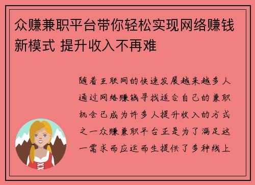 众赚兼职平台带你轻松实现网络赚钱新模式 提升收入不再难