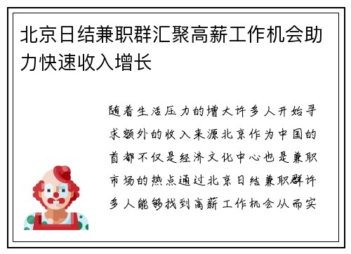 北京日结兼职群汇聚高薪工作机会助力快速收入增长