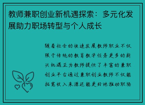 教师兼职创业新机遇探索：多元化发展助力职场转型与个人成长