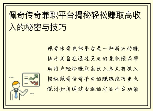 佩奇传奇兼职平台揭秘轻松赚取高收入的秘密与技巧