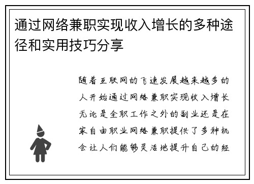 通过网络兼职实现收入增长的多种途径和实用技巧分享