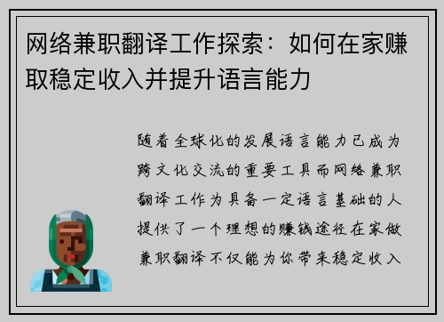 网络兼职翻译工作探索：如何在家赚取稳定收入并提升语言能力