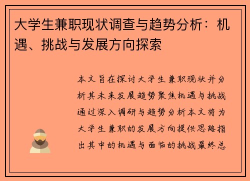 大学生兼职现状调查与趋势分析：机遇、挑战与发展方向探索