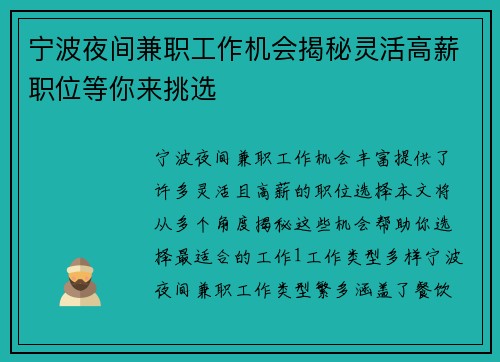 宁波夜间兼职工作机会揭秘灵活高薪职位等你来挑选