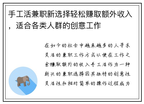 手工活兼职新选择轻松赚取额外收入，适合各类人群的创意工作