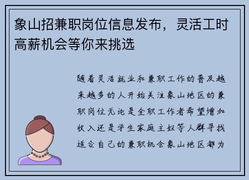 象山招兼职岗位信息发布，灵活工时高薪机会等你来挑选