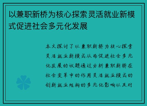 以兼职新桥为核心探索灵活就业新模式促进社会多元化发展