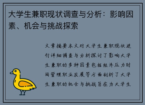 大学生兼职现状调查与分析：影响因素、机会与挑战探索