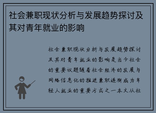 社会兼职现状分析与发展趋势探讨及其对青年就业的影响