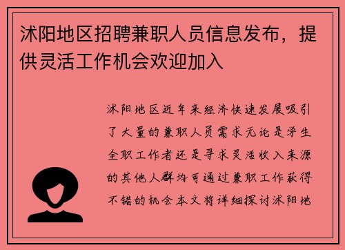沭阳地区招聘兼职人员信息发布，提供灵活工作机会欢迎加入