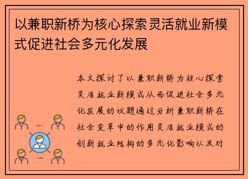 以兼职新桥为核心探索灵活就业新模式促进社会多元化发展