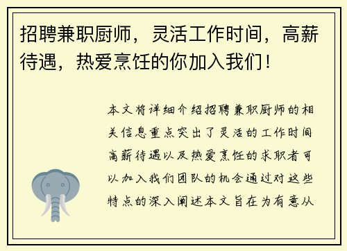 招聘兼职厨师，灵活工作时间，高薪待遇，热爱烹饪的你加入我们！