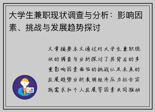 大学生兼职现状调查与分析：影响因素、挑战与发展趋势探讨
