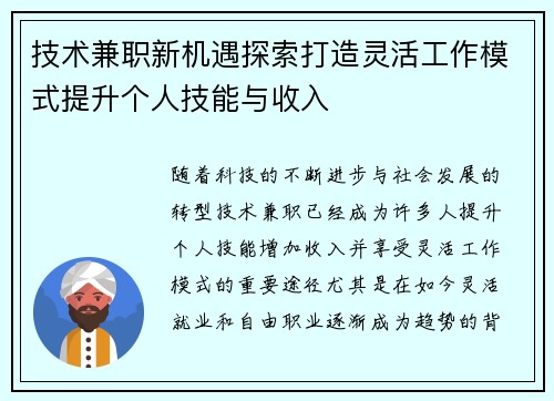 技术兼职新机遇探索打造灵活工作模式提升个人技能与收入
