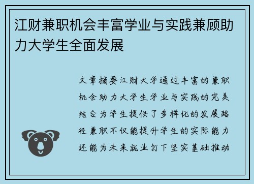 江财兼职机会丰富学业与实践兼顾助力大学生全面发展