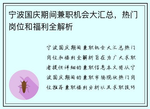宁波国庆期间兼职机会大汇总，热门岗位和福利全解析