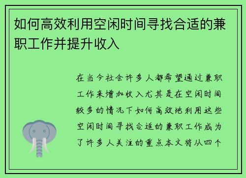 如何高效利用空闲时间寻找合适的兼职工作并提升收入