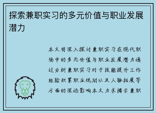 探索兼职实习的多元价值与职业发展潜力