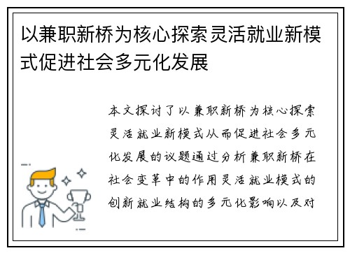 以兼职新桥为核心探索灵活就业新模式促进社会多元化发展