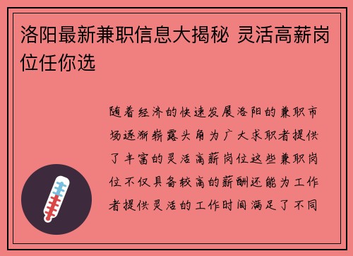 洛阳最新兼职信息大揭秘 灵活高薪岗位任你选