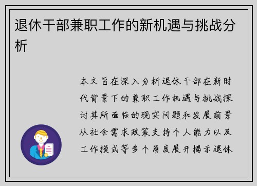 退休干部兼职工作的新机遇与挑战分析