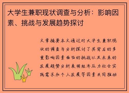 大学生兼职现状调查与分析：影响因素、挑战与发展趋势探讨