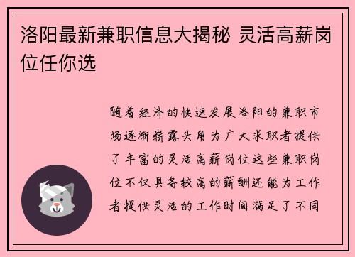 洛阳最新兼职信息大揭秘 灵活高薪岗位任你选