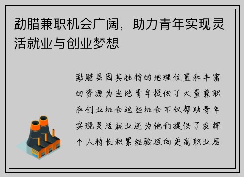 勐腊兼职机会广阔，助力青年实现灵活就业与创业梦想