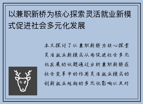 以兼职新桥为核心探索灵活就业新模式促进社会多元化发展