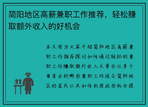 简阳地区高薪兼职工作推荐，轻松赚取额外收入的好机会