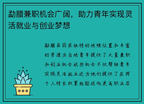 勐腊兼职机会广阔，助力青年实现灵活就业与创业梦想