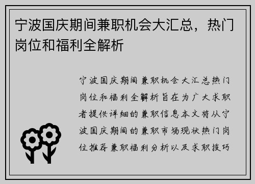 宁波国庆期间兼职机会大汇总，热门岗位和福利全解析