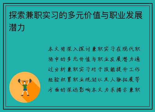 探索兼职实习的多元价值与职业发展潜力