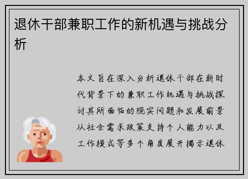 退休干部兼职工作的新机遇与挑战分析