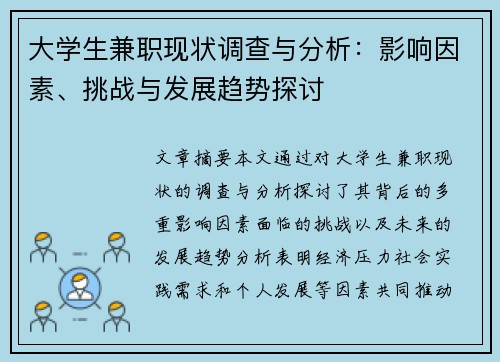 大学生兼职现状调查与分析：影响因素、挑战与发展趋势探讨