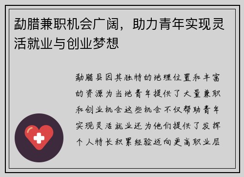 勐腊兼职机会广阔，助力青年实现灵活就业与创业梦想